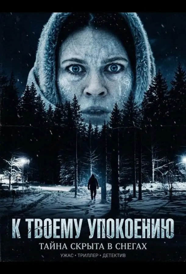 К твоему упокоению